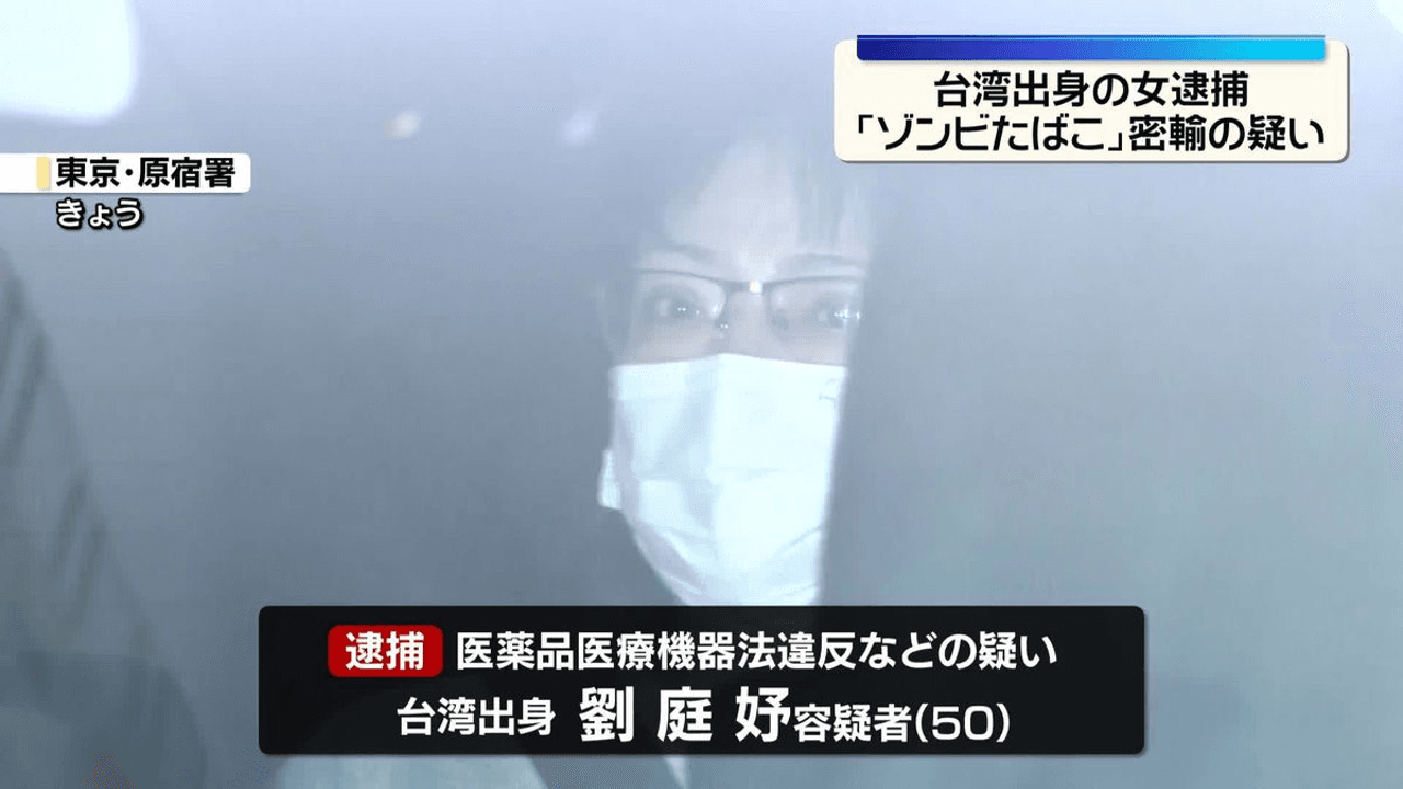 Taiwanese woman arrested for smuggling record 4kg of ‘zombie cigarettes’ - TokyoReporter